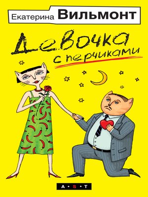 cover image of Девочка с перчиками